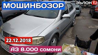 #Мошинбозори Кургонтеппа Нархи Сидан, Астра G, Хечбек. 2018 - 2019