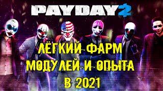 PAYDAY 2 ЛЁГКИЙ ФАРМ МОДУЛЕЙ И ОПЫТА В 2021