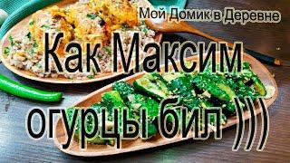 МАКСИМКИНЫ ОГУРЦЫ  или КАК МАКСИМ ОГУРЦЫ БИЛ )))