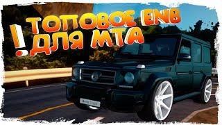 НОВАЯ ГРАФИКА ДЛЯ GTA SA - САМЫЙ КРУТОЙ ENB ДЛЯ MTA