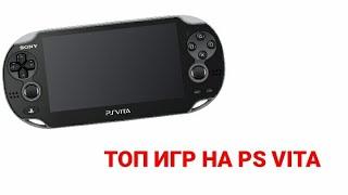 Топ игр на PS VITA