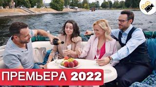 ПРЕМЬЕРА 2022! ЭТОТ ФИЛЬМ ЖДАЛИ ВСЕ! "ОХОТА НА КРЫЛАТОГО ЛЬВА" ВСЕ СЕРИИ ПОДРЯД. МЕЛОДРАМЫ 2022