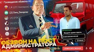 ОБЗВОН НА ПОСТ АДМИНИСТРАТОРА НА РОДИНА РП В GTA CRMP