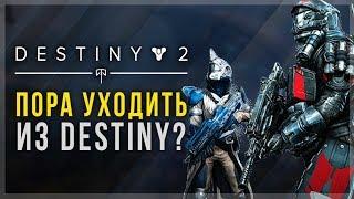 Destiny 2. Пора уходить? Почему нет видео на канале?