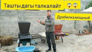 Ташты да талкалайт Жем чөп  баарын майдалайт .Драбилка сатылат