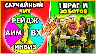 СЛУЧАЙНЫЙ МЕГА-ЧИТ ПРОТИВ 1 ВРАГ И 30 БОТОВ В КОМАНДЕ // ЧИТЕР ПРОТИВ ТОЛПЫ БОТОВ В КСГО