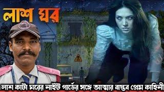 লাশ কাটা ঘরের নাইট গার্ডের সঙ্গে আত্মার বাস্তব প্রেম কাহিনী Bangla horror real life story E1123 APON