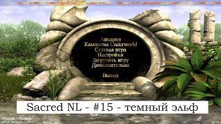 SACRED NL - Прохождение за темного эльфа №15-  Брейвсбури, Брейврок