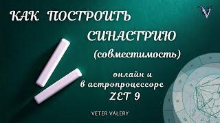 Как построить синастрию (совместимость) в zet 9 и онлайн | обучение астрологии