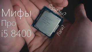 Проверяем мифы про Core i5 8400