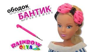 ободок БАНТИК для куклы из резинок на крючке | Barbie Rainbow Loom Hook Only