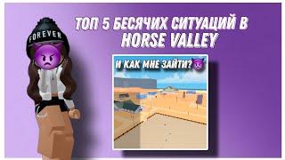 ТОП 5 БЕСЯЧИХ СИТУАЦИЙ В HORSE VALLEY | Mineralka | Horse Valley