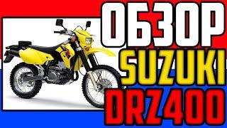  Обзор SUZUKI DRZ 400 - КОРОЛЬ софт эндуро!