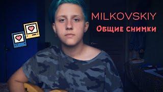 MILKOVSKIY - Общие снимки (cover by грустные акции)