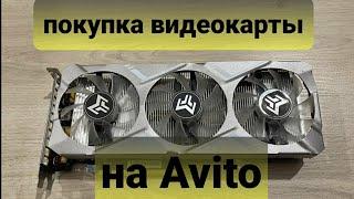 Как купить видеокарту на Avito