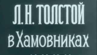 "Лев Толстой в Москве, в Хамовниках" в кадре Толстой, старинная Москва, улицы, площади, люди