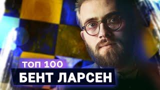 Бент Ларсен. Бескомпромиссный принц Датский