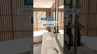 리바트 이달의 pick, #커스터마이징 욕실 ‘바스핏’