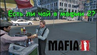 Мафия 2 - Есть ли в мафии чай? - DLC Друзья на всю жизнь