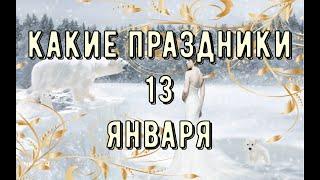 какой сегодня праздник? \ 13 января \ праздник каждый день \ праздник к нам приходит \ есть повод