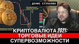 Инструменты криптотрейдера, биржи, риски, торговые идеи - Денис Стукалин
