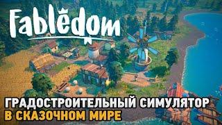 Fabledom # Градостроительный симулятор в сказочном мире