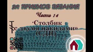 ВЯЗАНИЕ КРЮЧКОМ. 29 ПРИЕМОВ. Часть 14 "СТОЛБИК С ДВУМЯ НАКИДАМИ"