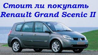 Стоит ли покупать Renault Grand Scenic II