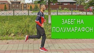 БЕГ как я начал бегать и мой первый полумарафон