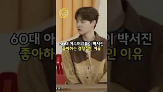 60대 아주머니들이 박서진 좋아하는 결정적인 이유!!
