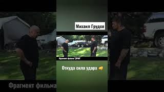 Михаил Грудев. ИЗВОР. Удар без размаха. Откуда сила удара 