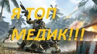 Warface (Я топ медик с шикарными возможностями проиграть(угараем)):3