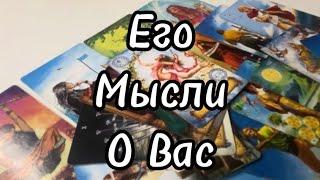 #таро Его️Мыслио Вас?4 Королевы #тароонлайн #tarotonline #тарорасклад #tarot