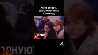 Какие вопросы волнуют молодежь в 1989 году