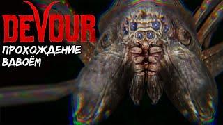 DEVOUR Прошли игру вдвоем! Арахнофобия, глава про пауков