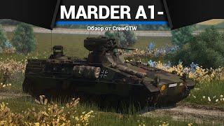 ХОРОШАЯ БМП ГЕРМАНИИ Marder A1- в War Thunder