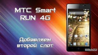 Мтс Smart Run 4G делаем двухсимочный телефон