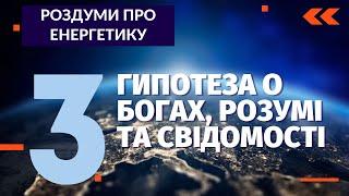 Де живуть боги. Андрій Закревський з гипотезою о богах, розумі та свідомості