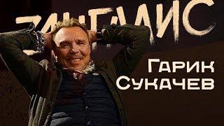 Гарик Сукачев - Детство после войны, русский рок 80-х. Бригада С и Галанин / Легенды русского рока