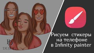 Как нарисовать стикеры на телефоне в Infinity painter? (видеоурок стикера)