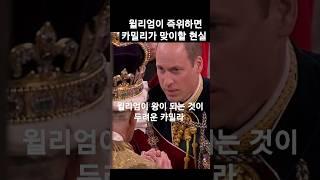 윌리엄이 왕이 되는것이 두려운 카밀라. #카밀라와윌리엄