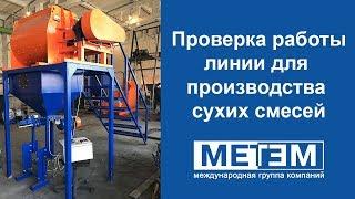 Проверка работы «МиниМИКС-350, компакт» перед отправкой