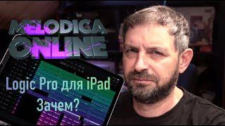 Apple Logic Pro для iPad. Зачем?