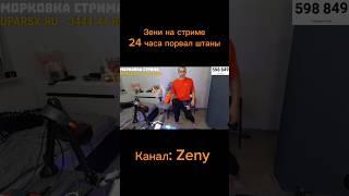 @ZENY #зени #zeny #нарезки #shorts