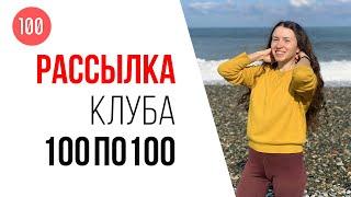 Рассылка клуба 100по100. Продление участия в клубе 100по100