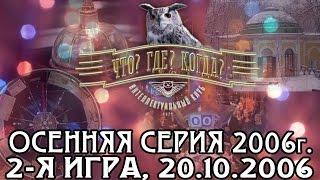 Что? Где? Когда? Осенняя серия 2006 г., 2-я игра от 20.10.2006 (интеллектуальная игра)