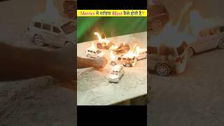 Movies में गाड़ी Blast करने वाला Scene कैसे सूट होता है  | #shorts