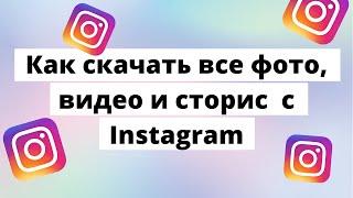 Как скачать все фото, видео и сторис с Instagram со своего аккаунта