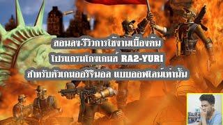 สอนลง+รีวิวการใช้งานโปรแกรมโกงเกมส์ RA2-YURI ออฟไลน์เท่านั้น