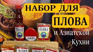 Набор специи для плова и восточной кухни